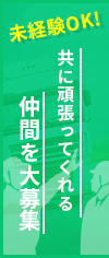 共に頑張ってくれる仲間を大募集